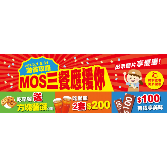 MOS激省攻略 三餐應援你