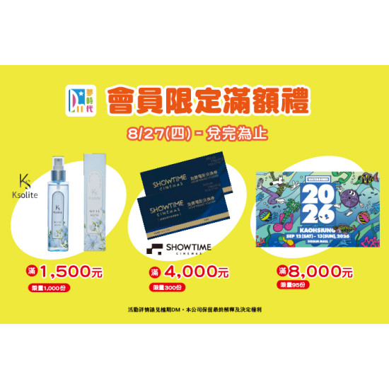 夢時代購物中心最新優惠 - 秋上市 會員限定滿額禮