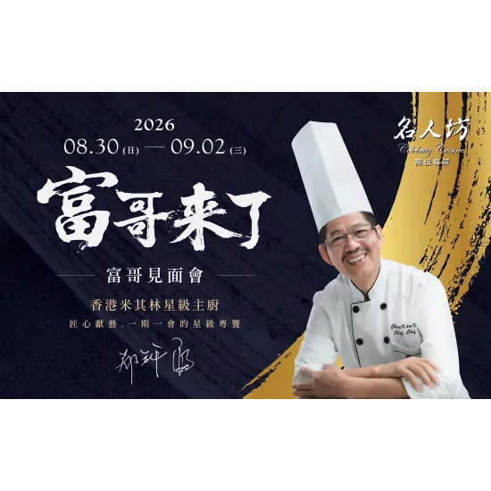 台中中港店 展售 富哥來了｜香港隱世廚神「鄭錦富」