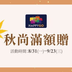台北忠孝館-秋尚滿額贈 2026/8/31 ~ 2026/9/23