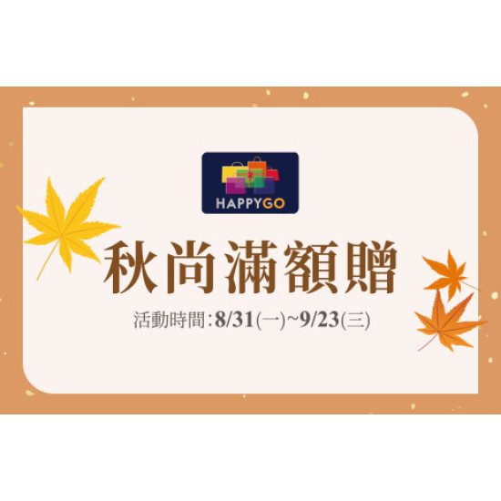 台北忠孝館-秋尚滿額贈 2026/8/31 ~ 2026/9/23