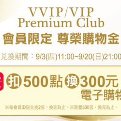 天母店-VVIP/VIP/Premium Club 會員限定 尊榮購物金 2026/9/3 ~ 2026/9/20
