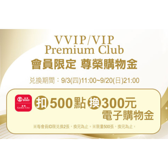 天母店-VVIP/VIP/Premium Club 會員限定 尊榮購物金 2026/9/3 ~ 2026/9/20