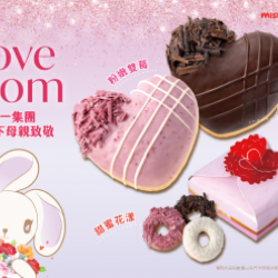 【限時優惠】母親節新品登場!限時優惠甜甜圈買6送3 2024/05/02 【限時優惠】母親節新品登場!限時優惠甜甜圈買6送3 2024/05/02