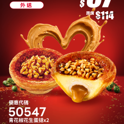 肯德基:開學超值省:50547-青花椒花生蛋撻買1送1