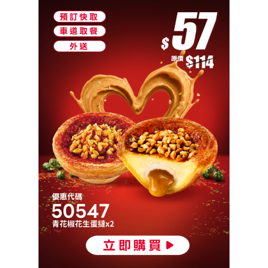 肯德基:開學超值省:50547-青花椒花生蛋撻買1送1