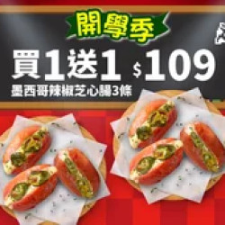 Pizza Hut 必勝客 優惠套餐 - $109 起 - 開學優惠！墨西哥辣椒芝心腸3條 買一送一
