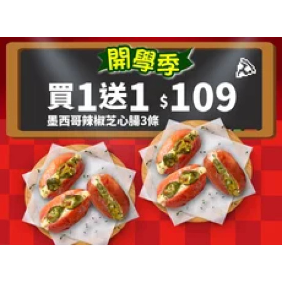 Pizza Hut 必勝客 優惠套餐 - $109 起 - 開學優惠！墨西哥辣椒芝心腸3條 買一送一