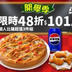 Pizza Hut 必勝客 優惠套餐 - $101 起 - 開學優惠！個人比薩$101餐