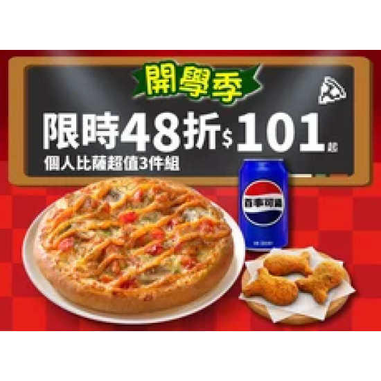 Pizza Hut 必勝客 優惠套餐 - $101 起 - 開學優惠！個人比薩$101餐