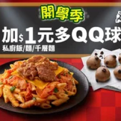 Pizza Hut 必勝客 優惠套餐 - - 開學優惠！千層麵/私廚飯麵 +$1多QQ球