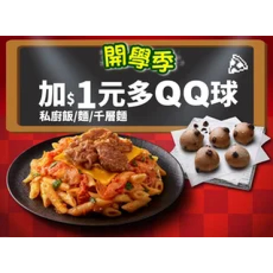 Pizza Hut 必勝客 優惠套餐 - - 開學優惠！千層麵/私廚飯麵 +$1多QQ球