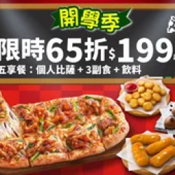 Pizza Hut 必勝客 優惠套餐 - $199 起 - 開學優惠！個人比薩五享餐$199