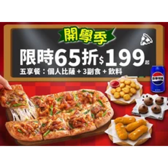 Pizza Hut 必勝客 優惠套餐 - $199 起 - 開學優惠！個人比薩五享餐$199