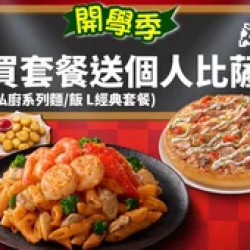Pizza Hut 必勝客 優惠套餐 - $214 起 - 開學優惠！買 私廚系列 麵/飯 L經典套餐 送指定口味 個人比薩
