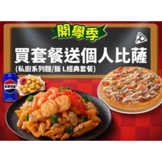 Pizza Hut 必勝客 優惠套餐 - $214 起 - 開學優惠！買 私廚系列 麵/飯 L經典套餐 送指定口味 個人比薩