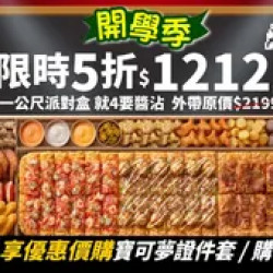 Pizza Hut 必勝客 優惠套餐 - $1212 起 - 限時五折！一公尺派對盒就４要醬沾特價只要$1212