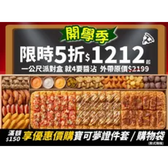 Pizza Hut 必勝客 優惠套餐 - $1212 起 - 限時五折！一公尺派對盒就４要醬沾特價只要$1212