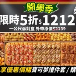Pizza Hut 必勝客 優惠套餐 - $1212 起 - 限時五折！一公尺派對盒特價只要$1212