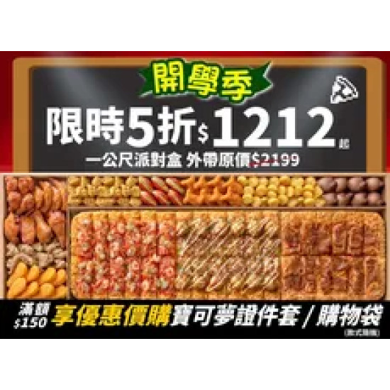Pizza Hut 必勝客 優惠套餐 - $1212 起 - 限時五折！一公尺派對盒特價只要$1212