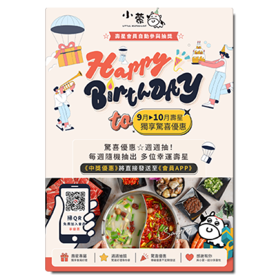 小蒙牛頂級麻辣養生鍋優惠活動 - ?小蒙牛寵愛壽星會員・驚喜優惠週週抽?
