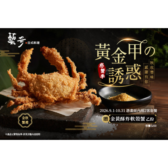 藝奇優惠活動 - 黃金甲の誘惑✨秋收豐味，感謝有你