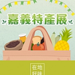 京站時尚廣場 - 嘉義特產展