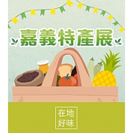 京站時尚廣場 - 嘉義特產展