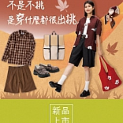京站時尚廣場 - 秋日慢半拍｜服飾配件