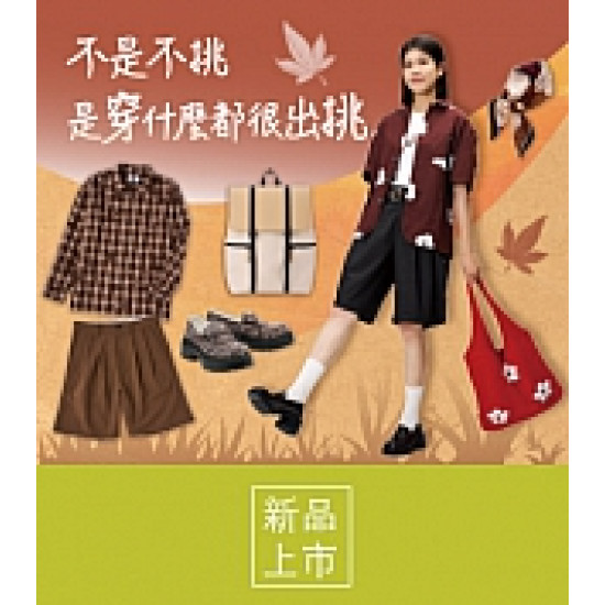 京站時尚廣場 - 秋日慢半拍｜服飾配件