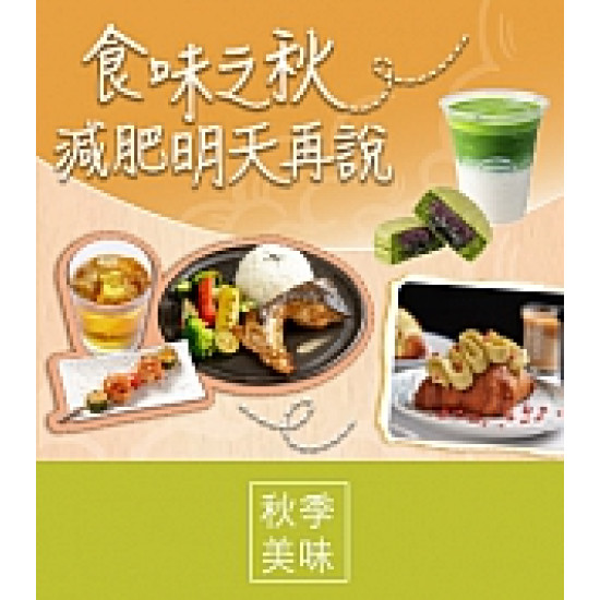 京站時尚廣場 - 秋日慢半拍｜美食甜點