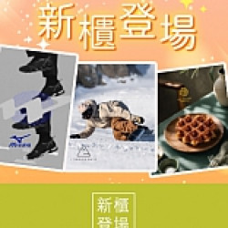 京站時尚廣場 - 新櫃登場