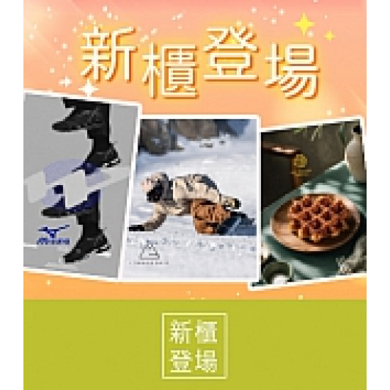京站時尚廣場 - 新櫃登場