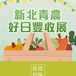 京站時尚廣場 - 新北青農好日豐收展