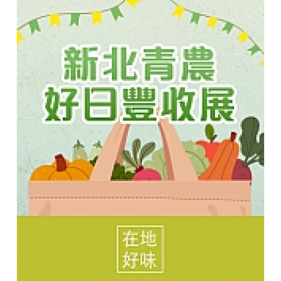 京站時尚廣場 - 新北青農好日豐收展