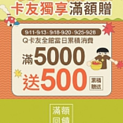 京站時尚廣場 - 卡友獨享滿額贈