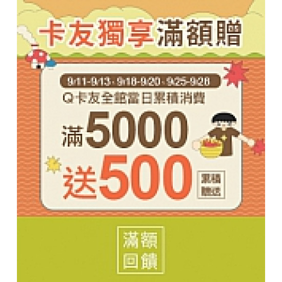 京站時尚廣場 - 卡友獨享滿額贈