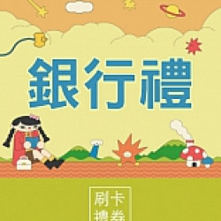 京站時尚廣場 - 銀行禮｜指定銀行最高享10%回饋