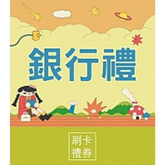 京站時尚廣場 - 銀行禮｜指定銀行最高享10%回饋