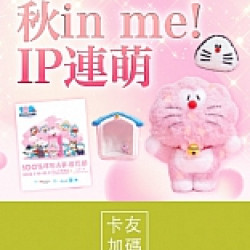 京站時尚廣場 - 秋in me! IP連萌
