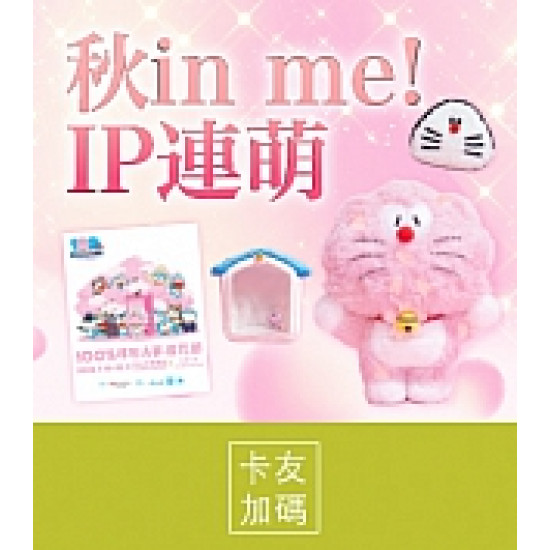 京站時尚廣場 - 秋in me! IP連萌