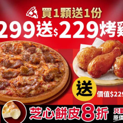 Pizza Hut 必勝客 優惠套餐 - $299 起 - 平日晚間限定優惠-外帶單點大比薩$299起 (免費再送烤雞)