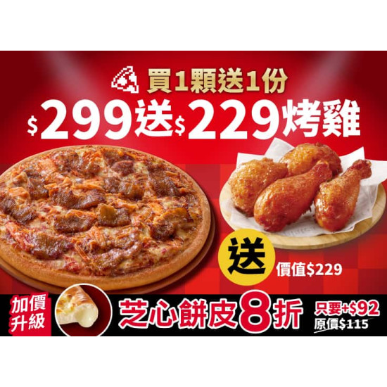 Pizza Hut 必勝客 優惠套餐 - $299 起 - 平日晚間限定優惠-外帶單點大比薩$299起 (免費再送烤雞)