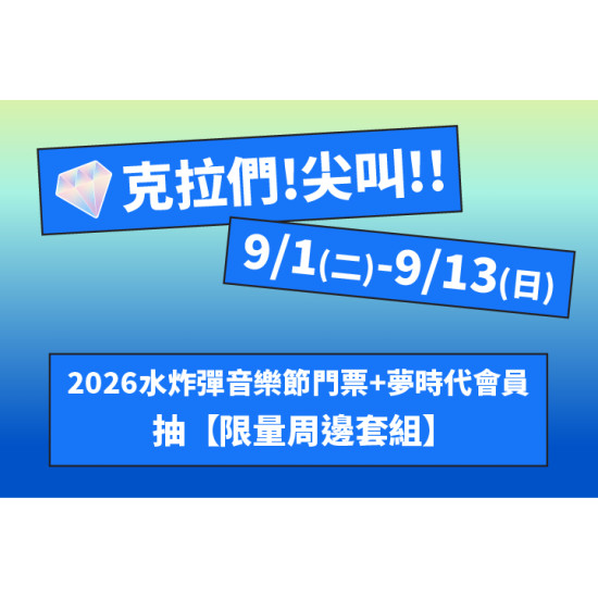 夢時代購物中心最新優惠 - 克拉們!抽限量周邊套組