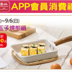 高雄店-APP會員消費禮「和風玉子燒煎鍋」 2026/9/3 ~ 2026/9/6