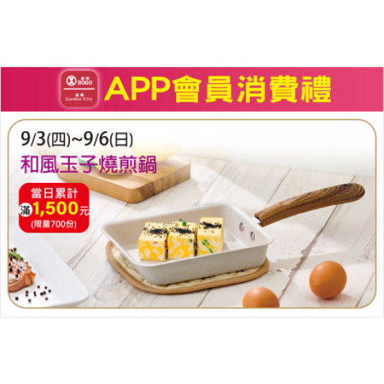 高雄店-APP會員消費禮「和風玉子燒煎鍋」 2026/9/3 ~ 2026/9/6