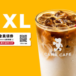 cama café - 會員獨享！【金獎拿鐵】大杯免費升級 XL 特大杯！
