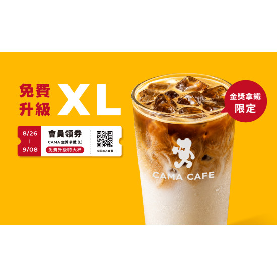 cama café - 會員獨享！【金獎拿鐵】大杯免費升級 XL 特大杯！