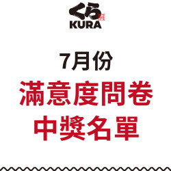 藏壽司優惠活動 - 【7月服務滿意度問卷得獎公告】