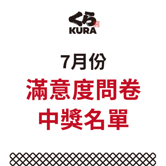 藏壽司優惠活動 - 【7月服務滿意度問卷得獎公告】
